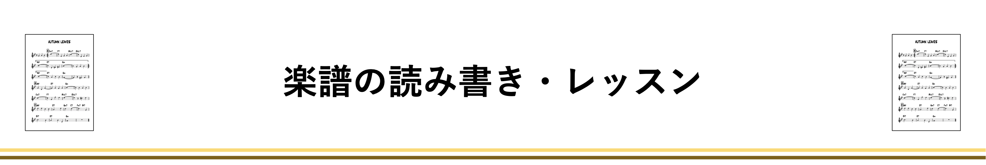 楽譜の読み書き