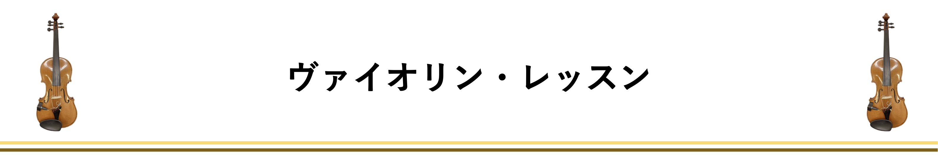 ヴァイオリン