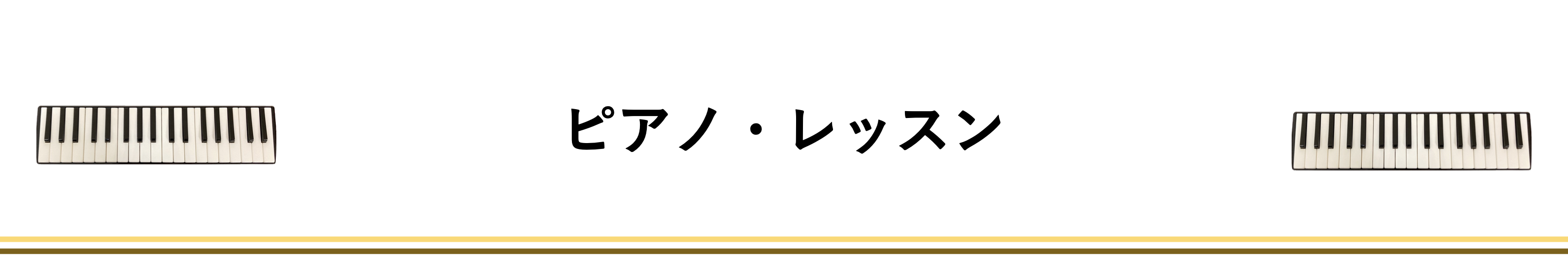 ピアノ
